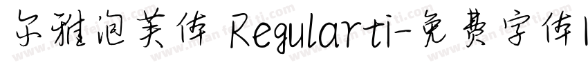 尔雅泡芙体 Regularti字体转换